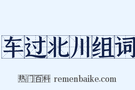 车过北川组词是什么意思的图片